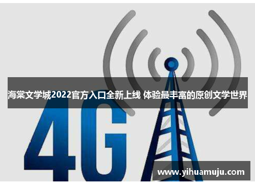 海棠文学城2022官方入口全新上线 体验最丰富的原创文学世界