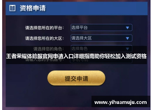 王者荣耀体验服官网申请入口详细指南助你轻松加入测试资格