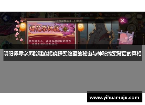 阴阳师寻字觅踪谜底揭晓探索隐藏的秘密与神秘线索背后的真相 阴阳师寻字觅踪谜底揭晓探索隐藏的秘密与神秘线索背后的真相