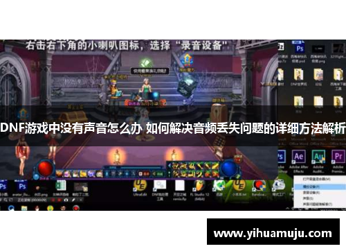 DNF游戏中没有声音怎么办 如何解决音频丢失问题的详细方法解析 DNF游戏中没有声音怎么办 如何解决音频丢失问题的详细方法解析