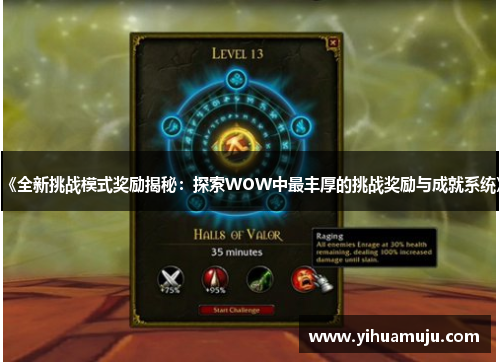 《全新挑战模式奖励揭秘:探索WOW中最丰厚的挑战奖励与成就系统》 《全新挑战模式奖励揭秘:探索WOW中最丰厚的挑战奖励与成就系统》