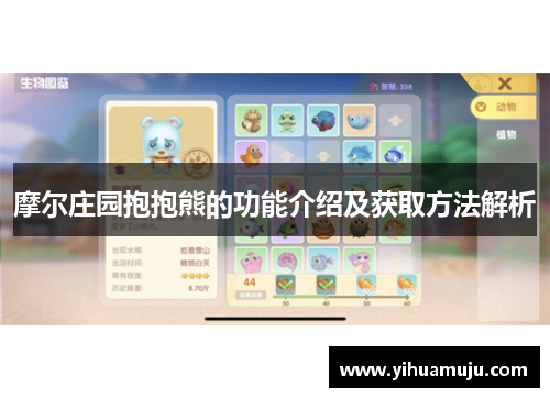 摩尔庄园抱抱熊的功能介绍及获取方法解析 摩尔庄园抱抱熊的功能介绍及获取方法解析