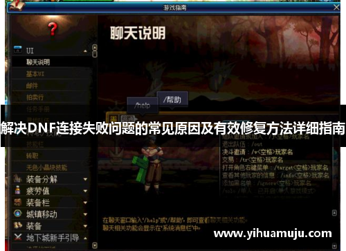 解决DNF连接失败问题的常见原因及有效修复方法详细指南