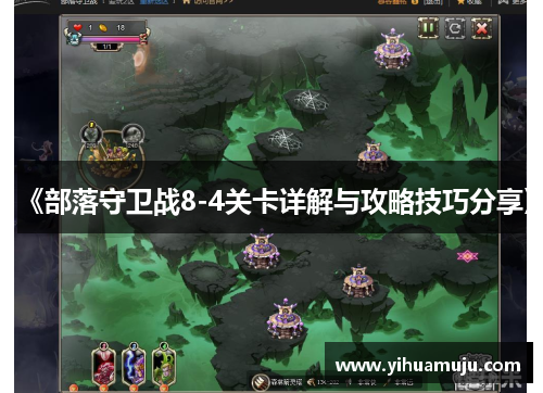 《部落守卫战8-4关卡详解与攻略技巧分享》 《部落守卫战8-4关卡详解与攻略技巧分享》