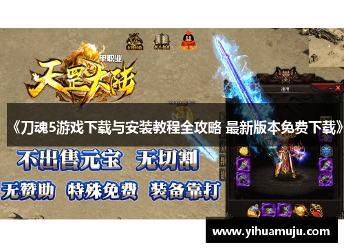 《刀魂5游戏下载与安装教程全攻略 最新版本免费下载》