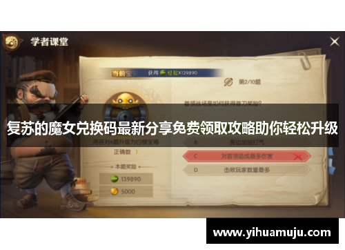 复苏的魔女兑换码最新分享免费领取攻略助你轻松升级