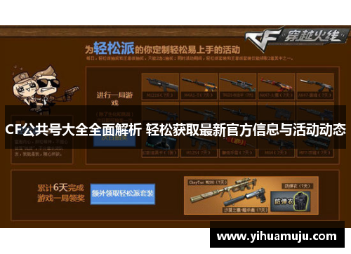 CF公共号大全全面解析 轻松获取最新官方信息与活动动态