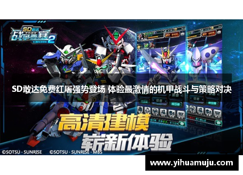 SD敢达免费红屠强势登场 体验最激情的机甲战斗与策略对决