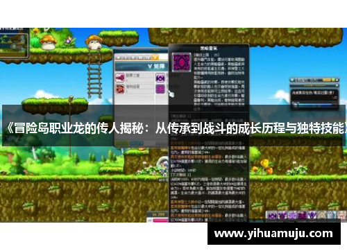《冒险岛职业龙的传人揭秘:从传承到战斗的成长历程与独特技能》 《冒险岛职业龙的传人揭秘:从传承到战斗的成长历程与独特技能》