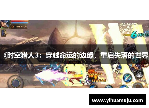 《时空猎人3：穿越命运的边缘，重启失落的世界》