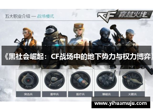 《黑社会崛起:CF战场中的地下势力与权力博弈》 《黑社会崛起:CF战场中的地下势力与权力博弈》