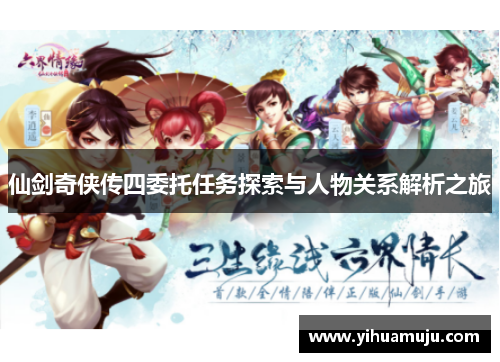 仙剑奇侠传四委托任务探索与人物关系解析之旅