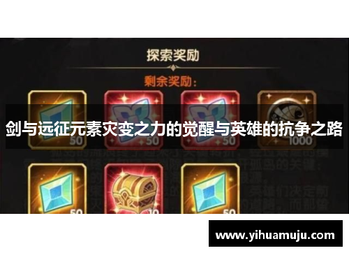 剑与远征元素灾变之力的觉醒与英雄的抗争之路