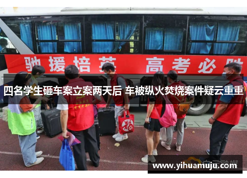 四名学生砸车案立案两天后 车被纵火焚烧案件疑云重重 四名学生砸车案立案两天后 车被纵火焚烧案件疑云重重