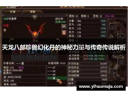 天龙八部珍兽幻化丹的神秘力量与传奇传说解析