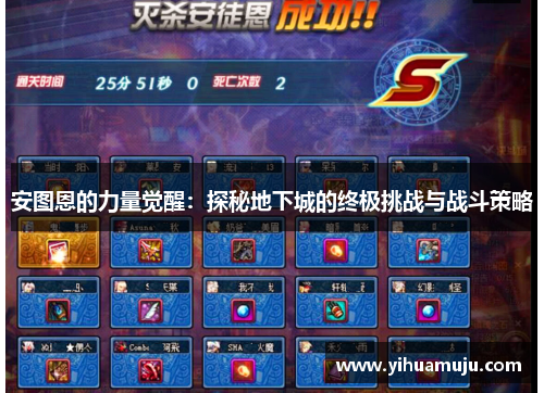 安图恩的力量觉醒：探秘地下城的终极挑战与战斗策略