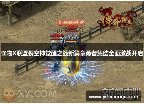 怪物X联盟裂空神觉醒之战新篇章勇者集结全面激战开启 怪物X联盟裂空神觉醒之战新篇章勇者集结全面激战开启