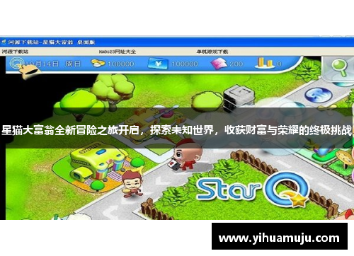 星猫大富翁全新冒险之旅开启,探索未知世界,收获财富与荣耀的终极挑战 星猫大富翁全新冒险之旅开启,探索未知世界,收获财富与荣耀的终极挑战