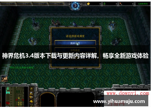 神界危机3.4版本下载与更新内容详解,畅享全新游戏体验 神界危机3.4版本下载与更新内容详解,畅享全新游戏体验