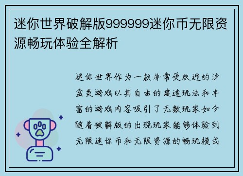 迷你世界破解版999999迷你币无限资源畅玩体验全解析