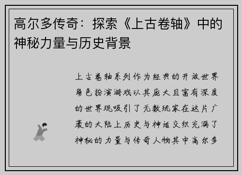 高尔多传奇:探索《上古卷轴》中的神秘力量与历史背景 高尔多传奇:探索《上古卷轴》中的神秘力量与历史背景