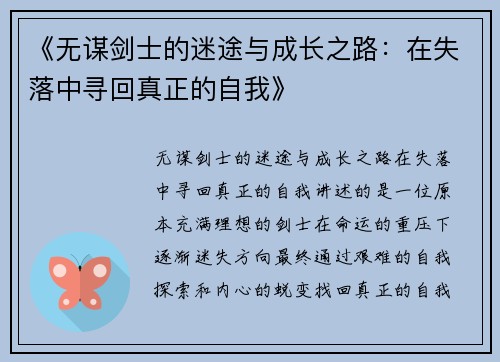 《无谋剑士的迷途与成长之路:在失落中寻回真正的自我》 《无谋剑士的迷途与成长之路:在失落中寻回真正的自我》