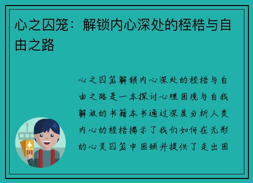 心之囚笼：解锁内心深处的桎梏与自由之路