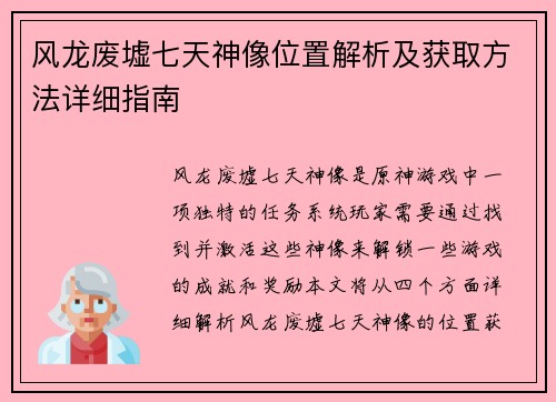 风龙废墟七天神像位置解析及获取方法详细指南 风龙废墟七天神像位置解析及获取方法详细指南