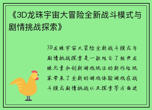 《3D龙珠宇宙大冒险全新战斗模式与剧情挑战探索》 《3D龙珠宇宙大冒险全新战斗模式与剧情挑战探索》