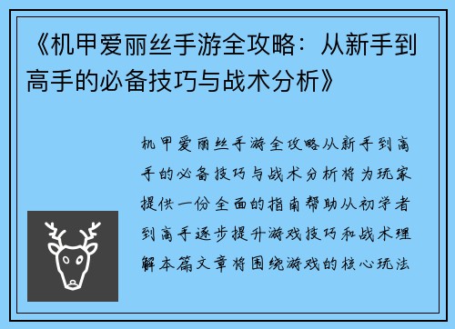 《机甲爱丽丝手游全攻略:从新手到高手的必备技巧与战术分析》 《机甲爱丽丝手游全攻略:从新手到高手的必备技巧与战术分析》
