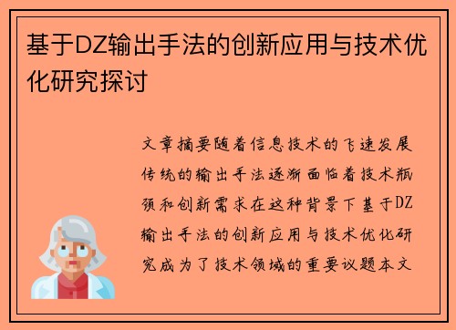 基于DZ输出手法的创新应用与技术优化研究探讨 基于DZ输出手法的创新应用与技术优化研究探讨