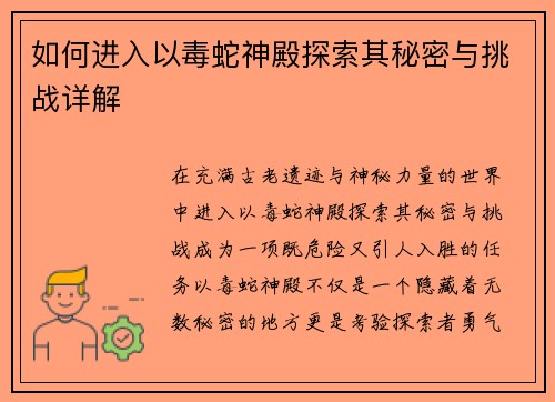 如何进入以毒蛇神殿探索其秘密与挑战详解
