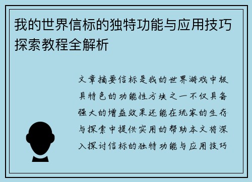 我的世界信标的独特功能与应用技巧探索教程全解析