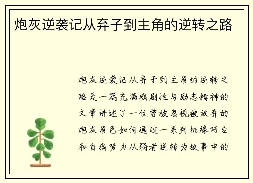 炮灰逆袭记从弃子到主角的逆转之路 炮灰逆袭记从弃子到主角的逆转之路