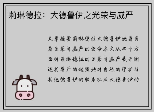 莉琳德拉：大德鲁伊之光荣与威严