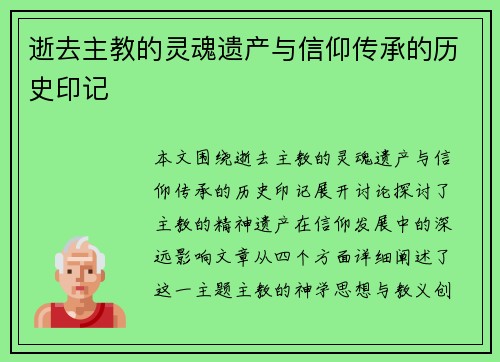 逝去主教的灵魂遗产与信仰传承的历史印记