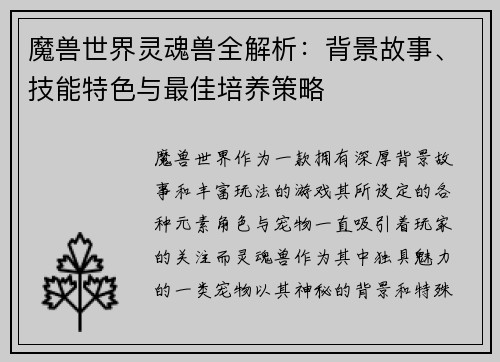 魔兽世界灵魂兽全解析：背景故事、技能特色与最佳培养策略