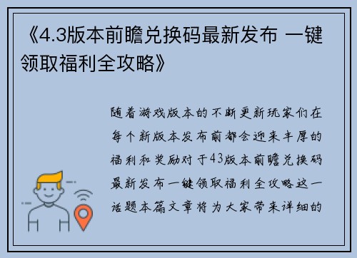 《4.3版本前瞻兑换码最新发布 一键领取福利全攻略》