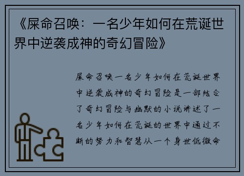 《屎命召唤：一名少年如何在荒诞世界中逆袭成神的奇幻冒险》