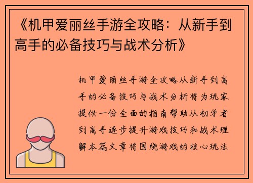 《机甲爱丽丝手游全攻略：从新手到高手的必备技巧与战术分析》