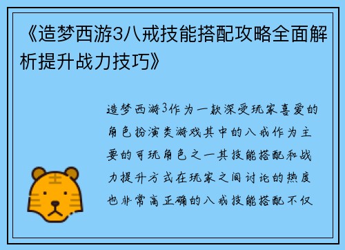 《造梦西游3八戒技能搭配攻略全面解析提升战力技巧》
