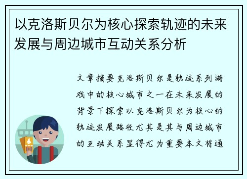 以克洛斯贝尔为核心探索轨迹的未来发展与周边城市互动关系分析 以克洛斯贝尔为核心探索轨迹的未来发展与周边城市互动关系分析