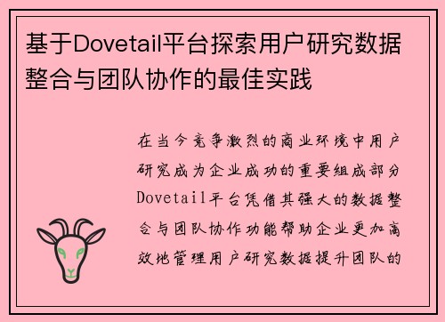 基于Dovetail平台探索用户研究数据整合与团队协作的最佳实践