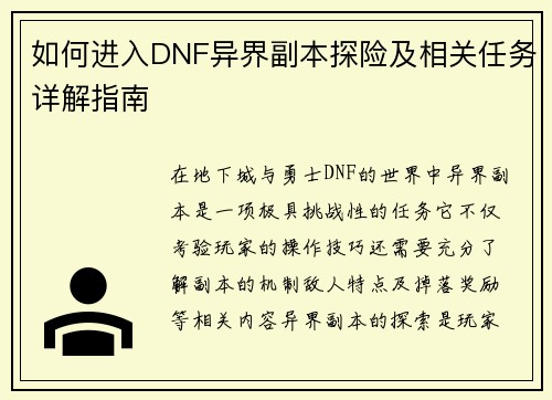 如何进入DNF异界副本探险及相关任务详解指南