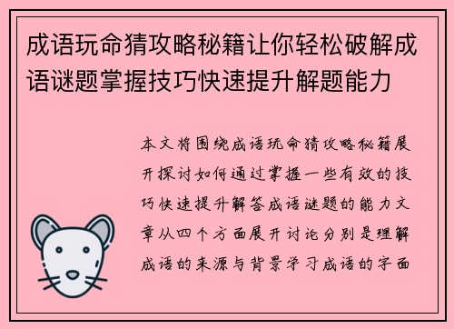 成语玩命猜攻略秘籍让你轻松破解成语谜题掌握技巧快速提升解题能力