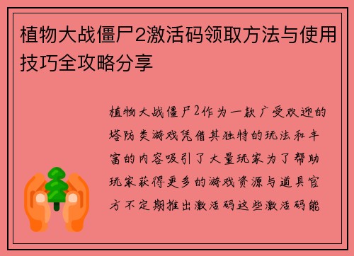 植物大战僵尸2激活码领取方法与使用技巧全攻略分享