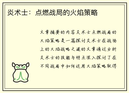 炎术士：点燃战局的火焰策略
