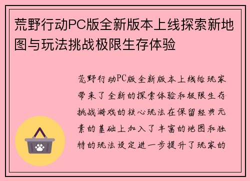 荒野行动PC版全新版本上线探索新地图与玩法挑战极限生存体验