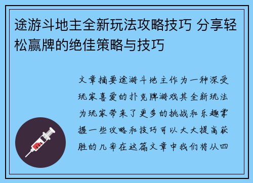 途游斗地主全新玩法攻略技巧 分享轻松赢牌的绝佳策略与技巧 途游斗地主全新玩法攻略技巧 分享轻松赢牌的绝佳策略与技巧