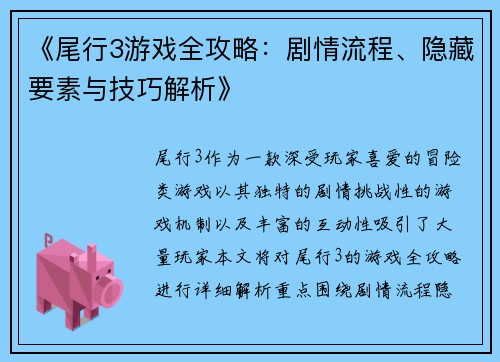 《尾行3游戏全攻略：剧情流程、隐藏要素与技巧解析》